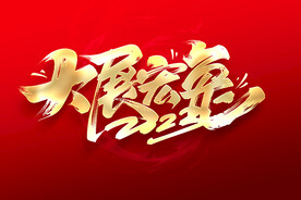大展宏兔