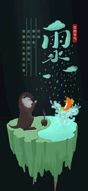 雨水