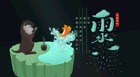 雨水