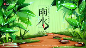 雨水