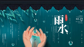 雨水