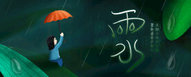 雨水