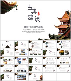 古典建筑教育培训PPT通用模板