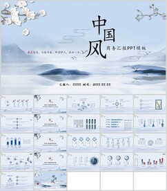 中国风商务汇报总结通用模板
