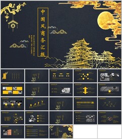 中国风商务汇报通用模板