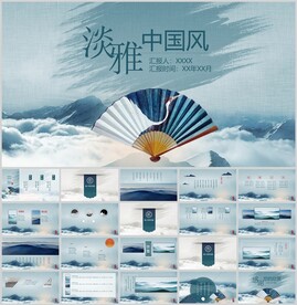 淡雅中国风通用汇报总结模板