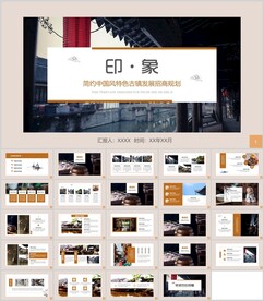 简约中国风特色古镇发展招商模板