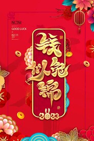 钱兔似锦