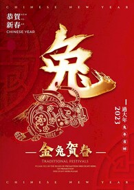 金兔贺春