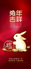 兔年吉祥