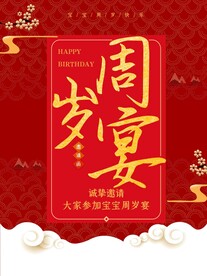 周岁宴