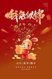兔年春节红色促销海报 