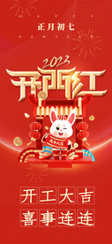 开门红