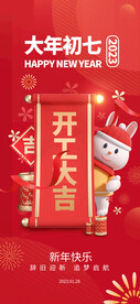 大年初七开工大吉