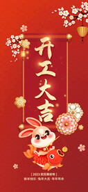 兔年开工大吉