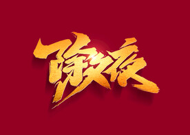 除夕夜
