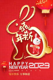 贺新年