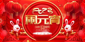 闹元宵