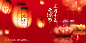 元宵节