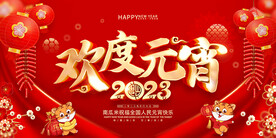 欢度元宵