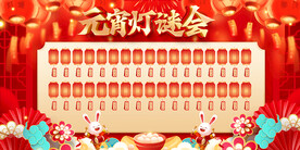 元宵灯谜会
