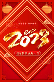 2023兔年