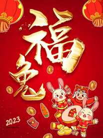 福兔
