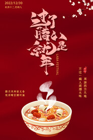 过了腊八就是年喜庆海报