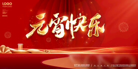 元宵快乐