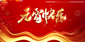 元宵快乐
