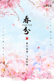 春分