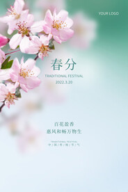 春分