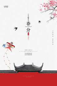 春分