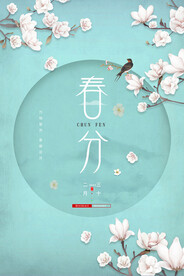 春分