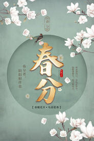 春分