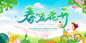 春暖花开