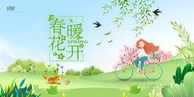 春暖花开