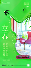 立春家居借势海报