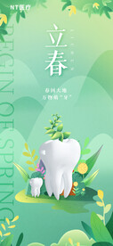 立春牙科借势海报