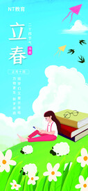 立春教育培训机构借势海报