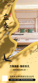 立春家居借势海报