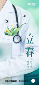 立春医疗宣传海报