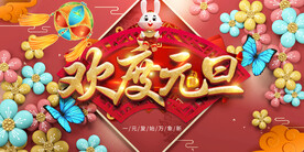 兔年元旦海报