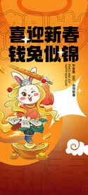 兔年晚会海报