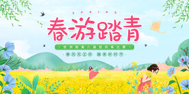 春游踏青