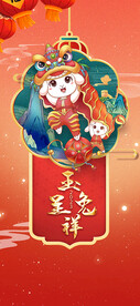 玉兔呈祥