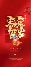福兔贺岁