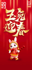 玉兔迎春