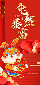 兔然暴富
