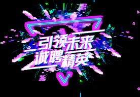 招聘 